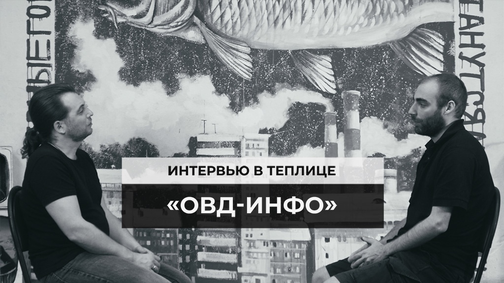 Борис Бейлинсон разработчик программных решений «ОВД-Инфо» рассказал Теплице социальных технологий о том, каково это — заниматься мониторингом политических преследований в России, а также помощью людям, которые этим преследованиям подверглись