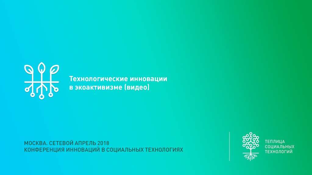 «Сетевой апрель 2018» – ежегодная конференция о лучших практиках использования технологий для НКО. Организуется и проводится Теплицей социальных технологий. Встреча проходила в Москве 20 апреля 2018 года.