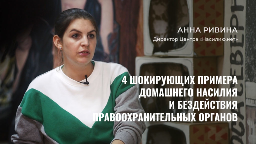 Анна Ривина директор Центра «Насилию.нет» рассказала Теплице социальных технологий о том, как появился и развивался проект и почему его деятельность предельно актуальна в современной России; как отличить домашнее насилие от семейного конфликта и что нужно делать, если вы живете в постоянном страхе
