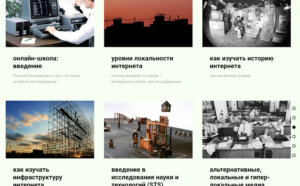 Что такое школа? Школа объединила лекторов из разных стран мира, которые изучают интернет или занимаются смежными темами. Лекции посвящены исследованиям инфраструктуры, Ютуба, локальных медиа, коллективному воображению, отказу от использования цифровых технологий. 