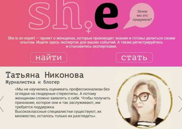 She is an expert — это сообщество женщин-экспертов, которые готовы транслировать знание и делиться опытом. Скриншот с сайта she-expert.org.