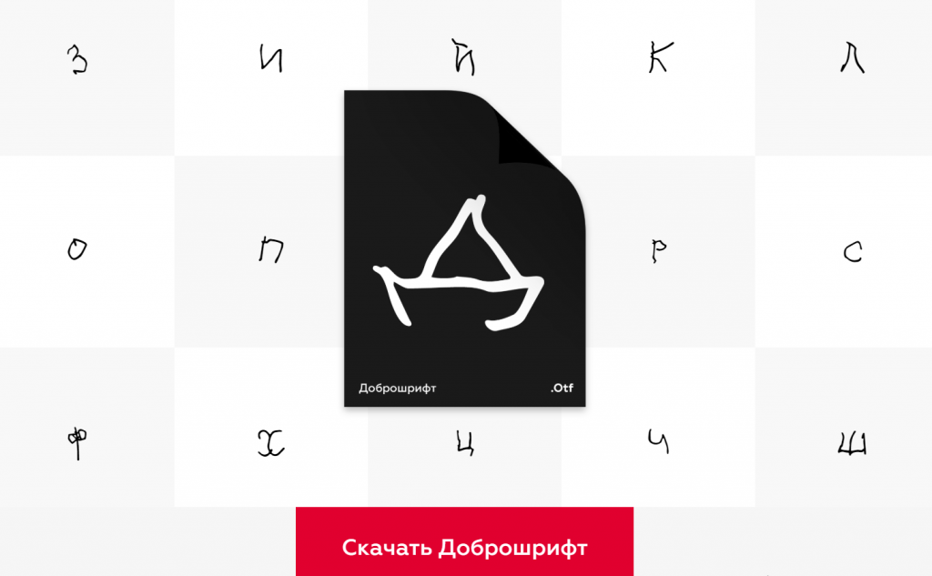 Фонд «Подарок Ангелу» вместе с креативным агентством Smetana запустил кампанию Доброшрифт.