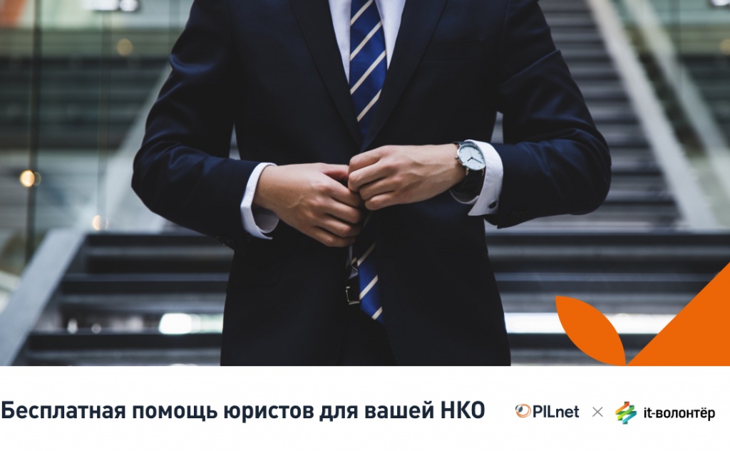 В 2018 году юристы сообщества PILnet помогли более 150 НКО.