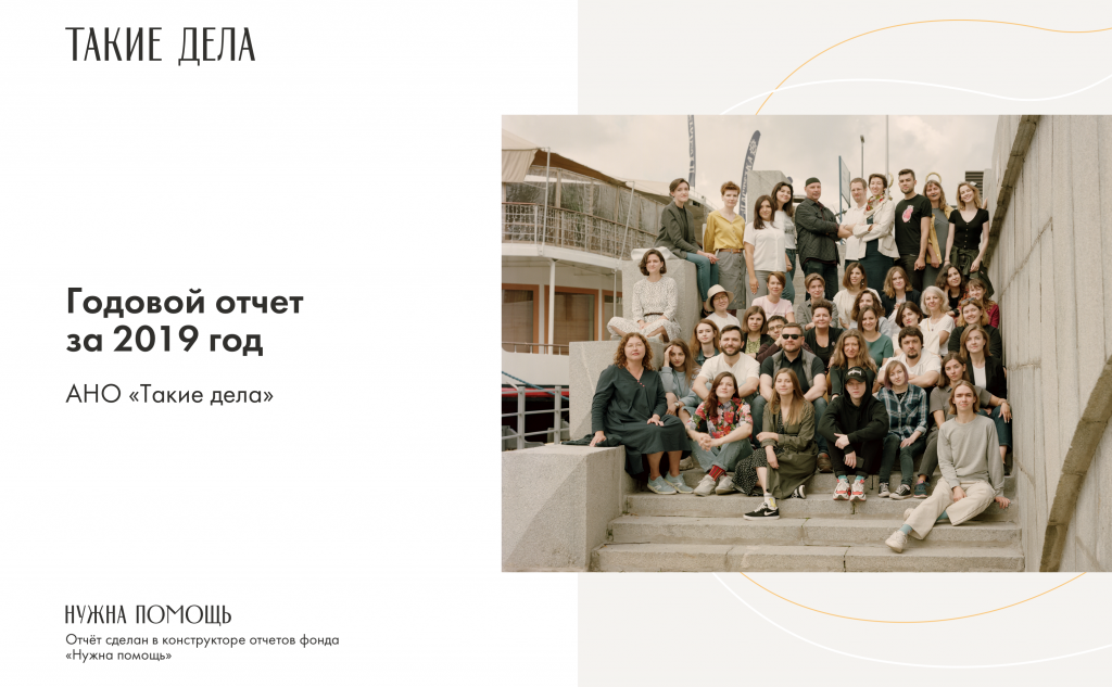 Команда фонда «Нужна помощь» запустила инструмент, с помощью которого можно самостоятельно, без помощи дизайнера, сделать отчет. Фото предоставлено "Нужна помощь".