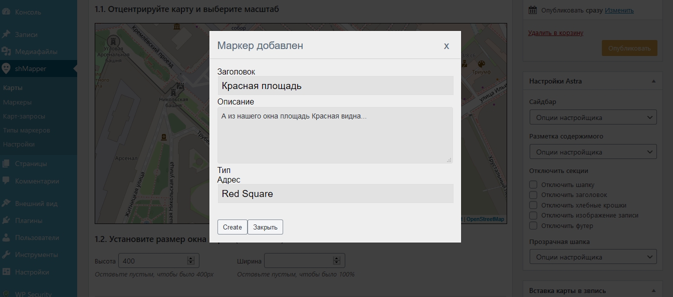 Окно создания нового маркера. Скриншот настроек плагина shMapper