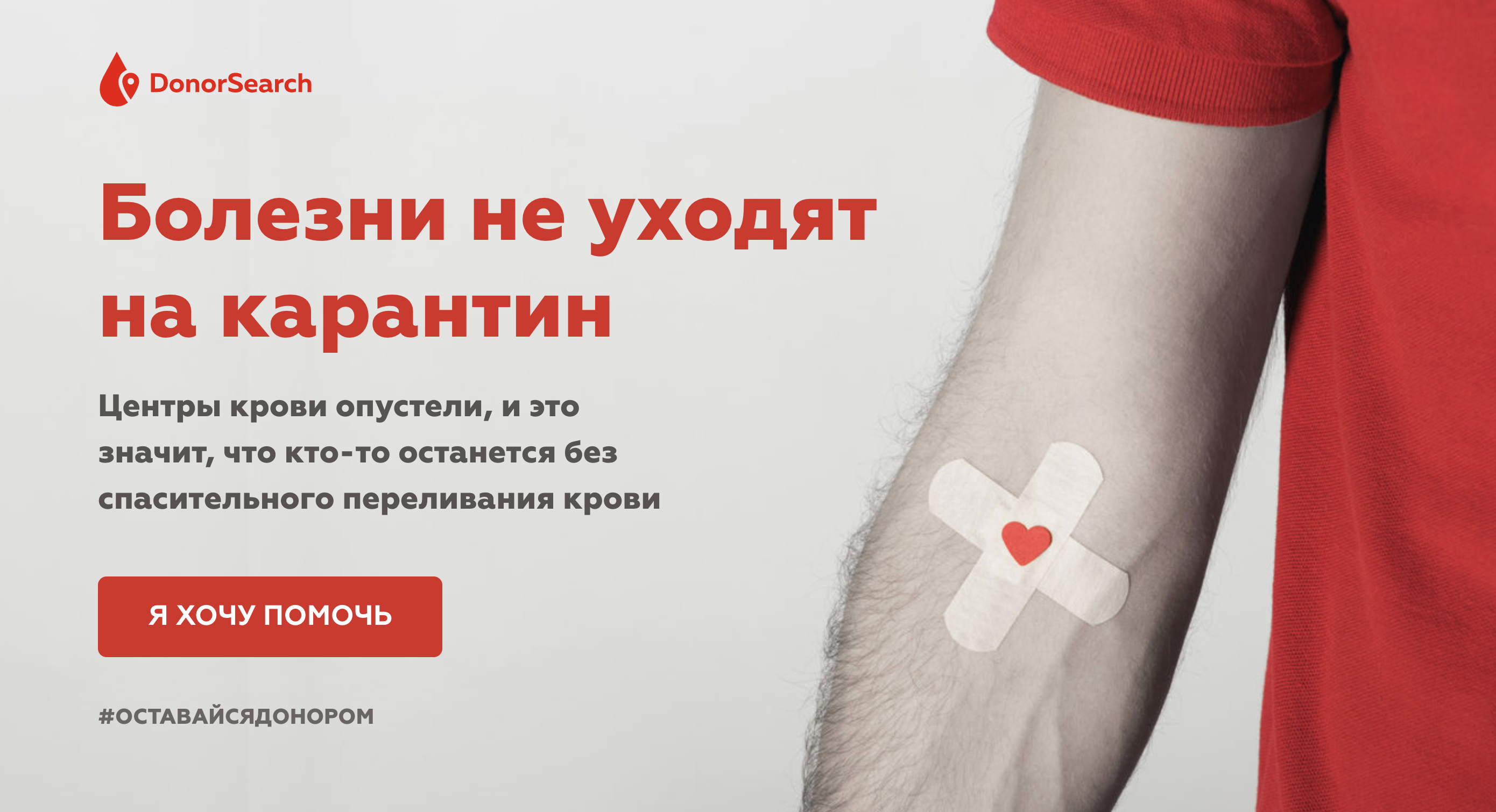 Ситуативная информационная кампания сообщества DonorSearch. Скриншот с с главной страницы сайта covid.donorsearch.org