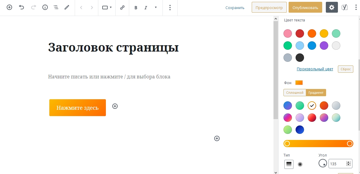 Интерфейс редактора при добавлении кнопок на страницу. Скриншот новой страницы сайта WordPress