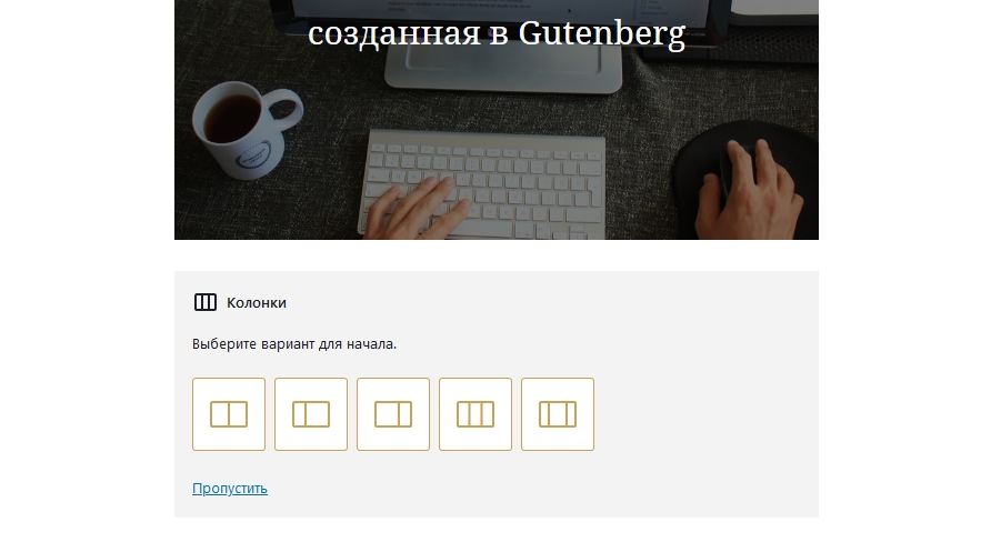 Добавление блока с колонками на страницу сайта. Скриншот редактора Gutenberg