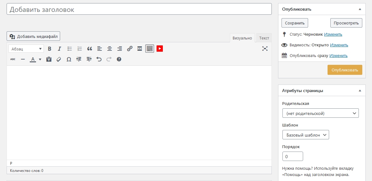 Внешний вид старого редактора страниц WordPress. Скриншот консоли управления сайтом
