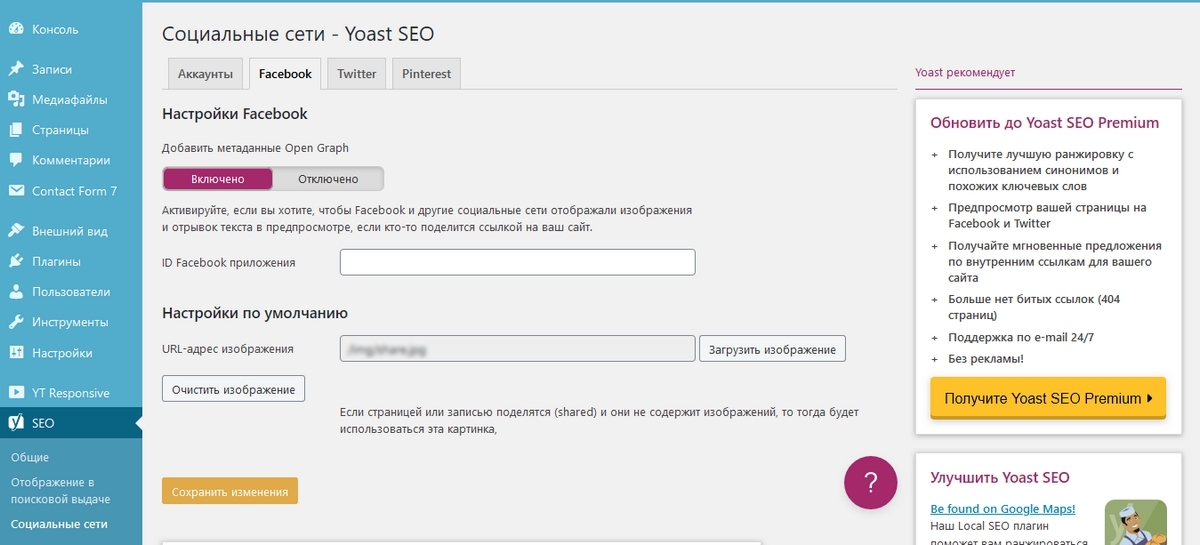 Настройка Open Graph в плагине Yoast SEO. Скриншот консоли сайта WordPress
