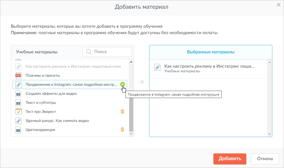 Пример добавления учебных материалов в программу обучения