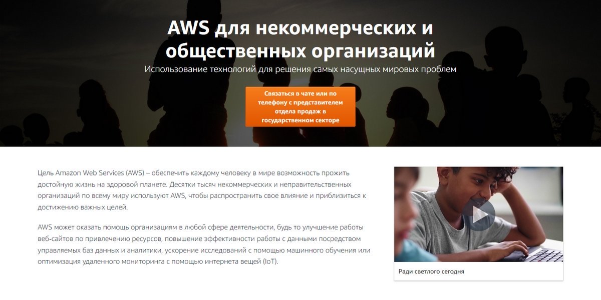 Описание программ AWS для некоммерческих организаций