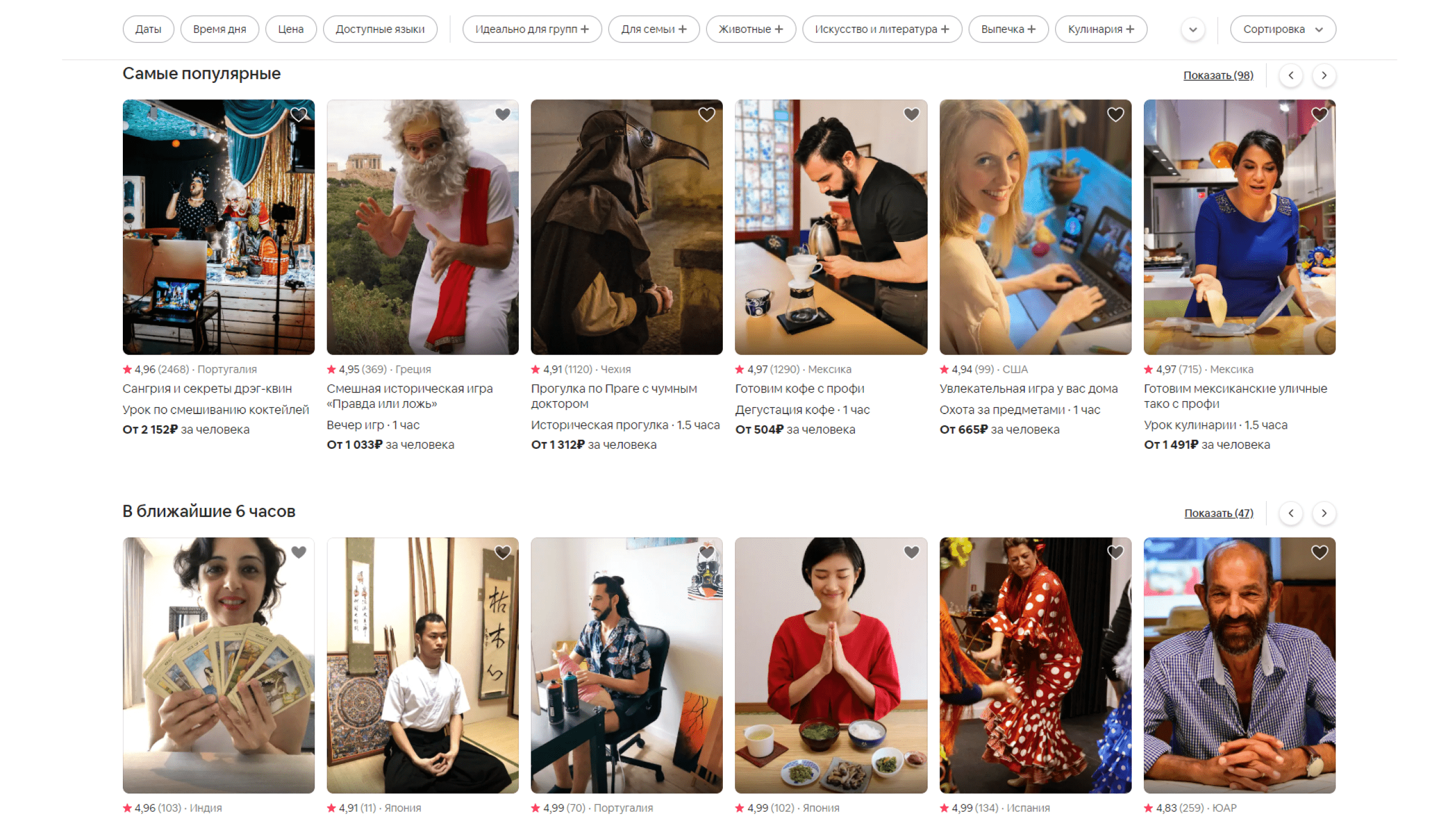 Скриншот сервиса airbnb, который во время пандемии запустили онлайн впечатления из разных стран: экскурсии на ферму к животным, джазовые домашние концерты и кулинарные уроки от шеф-поваров.