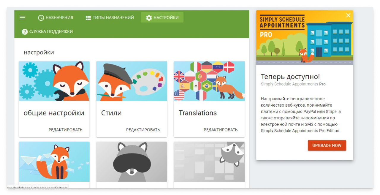 Скриншот страницы настроек плагина Simply Schedule Appointments