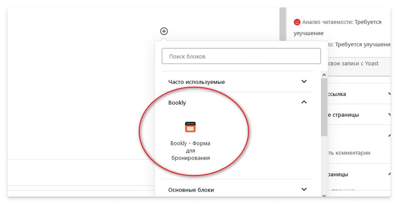 Скриншот шага по добавлению блока Bookly в редакторе Gutenberg