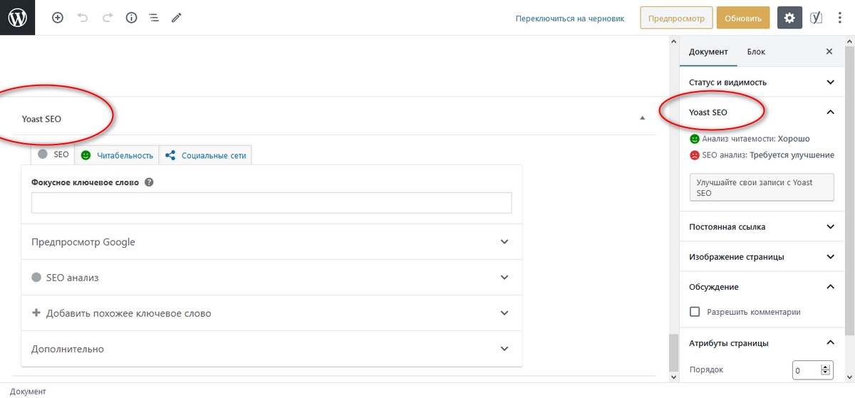 Метабоксы Yoast SEO в редакторе Gutenberg. Скриншот страницы в режиме редактирования