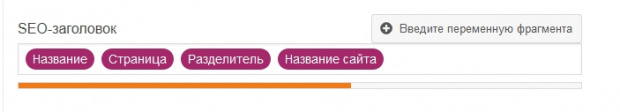 Блок написания SEO-заголовка для сниппета OpenGraph, требуется улучшение