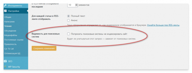 Настройка видимости сайта для поисковых систем. Скриншот консоли WordPress