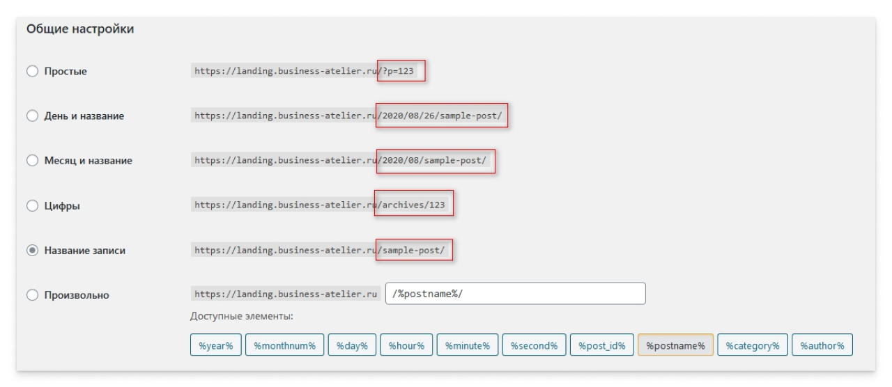 Выбор отображения формата ярлыка страницы. Скриншот настроек WordPress