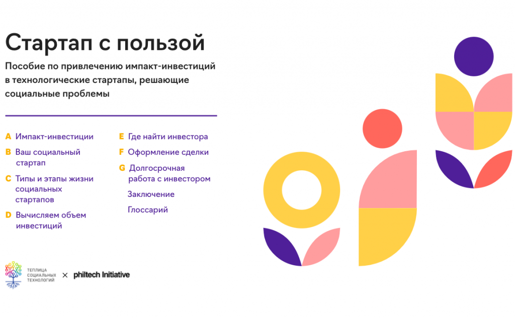 Скриншот пособия «Стартап с пользой»