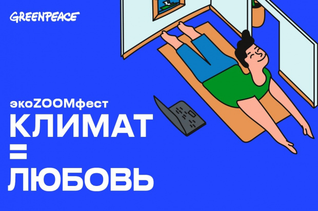 Афиша экоZOOMфеста «Климат = Любовь». Изображение: Greenpeace.