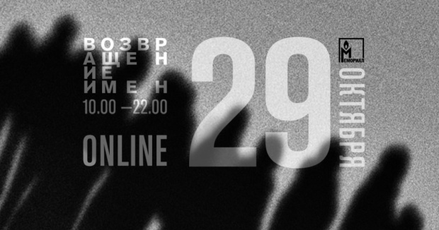 В 2020 году «Возращение имен» пройдет онлайн. Изображение: «Мемориал».