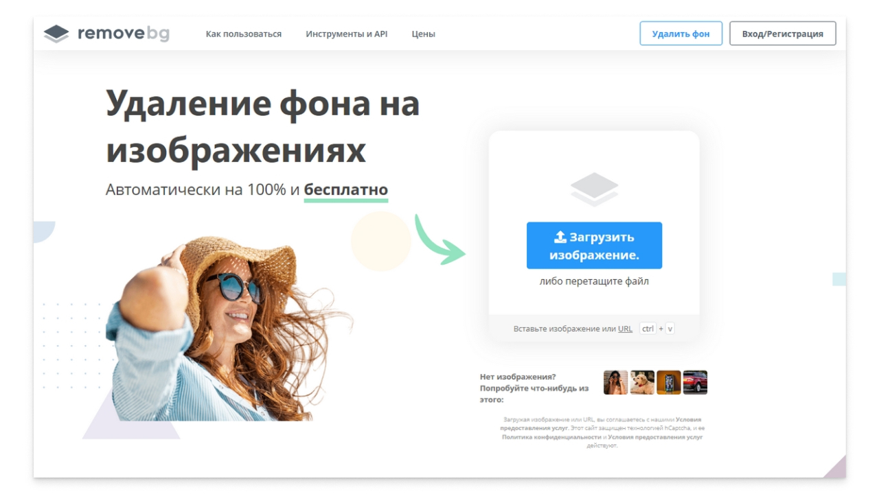 Скриншот главной страницы сайта remove.bg