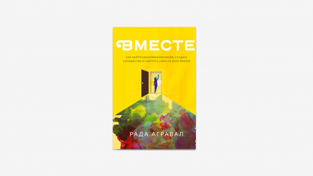 Изображение: Обложка книги «Вместе: Как найти единомышленников, создать сообщество и ощутить связь со всем миром», Рада Агравал.