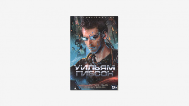 Изображение: Обложка книги «Нейромант», Уильям Гибсон.