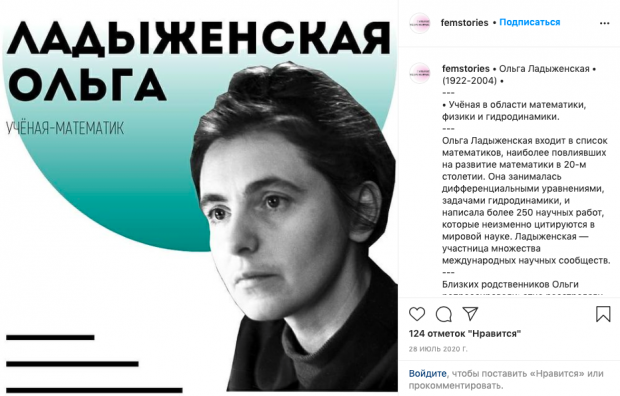 Один из вариантов использования феминитивов. Больше примеров можно посмотреть в Instagram @Femstories. На картинке написано «Ладуженская Ольга - ученая-математик».
