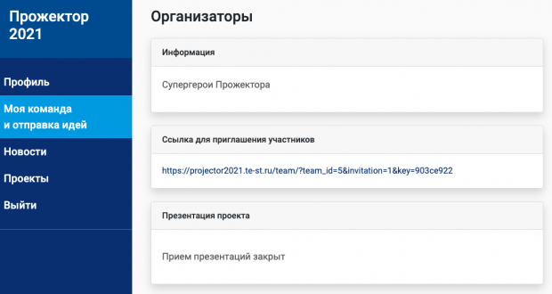 Участникам отправлялись специальные ссылки с приглашением зарегистрироваться. Скриншот платформы для онлайн-хакатонов.