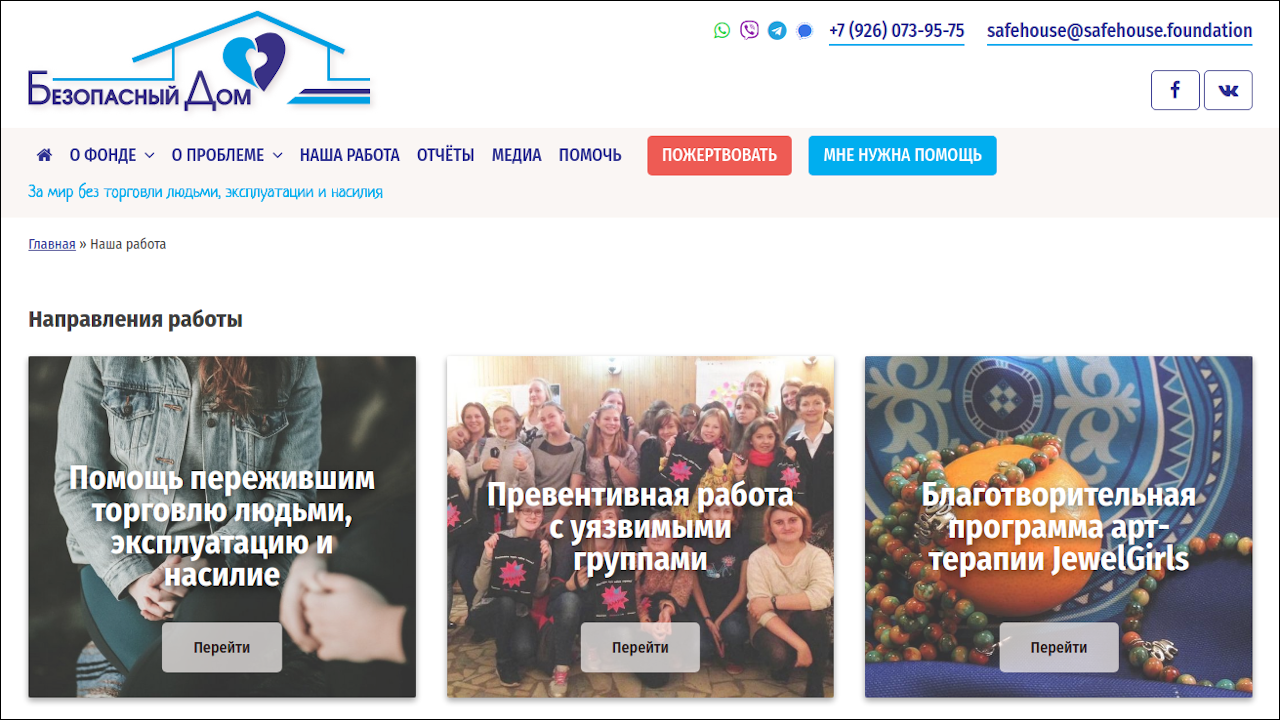 Сайт фонда «Безопасный дом». Скриншот одного из разделов.