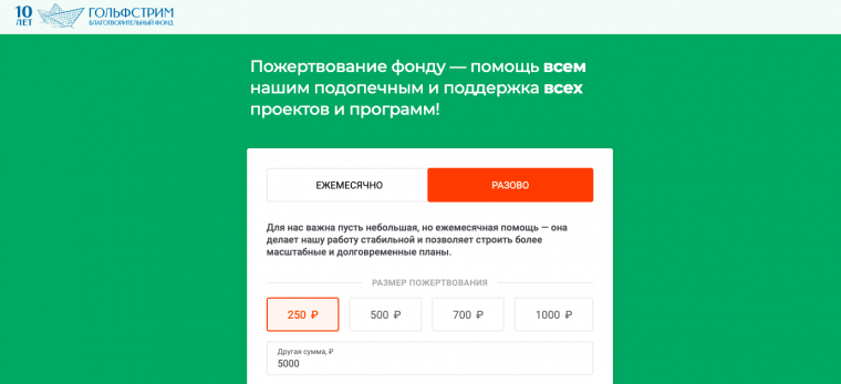 Пример платежной формы с разными вариантами пожертвования. Сайт фонда «Гольфстрим».