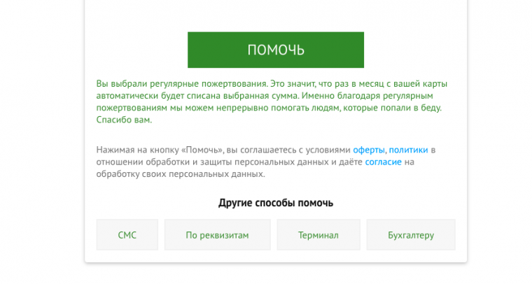 Пример напоминания о рекуррентном пожертвовании. Сайт организации «Ночлежка».