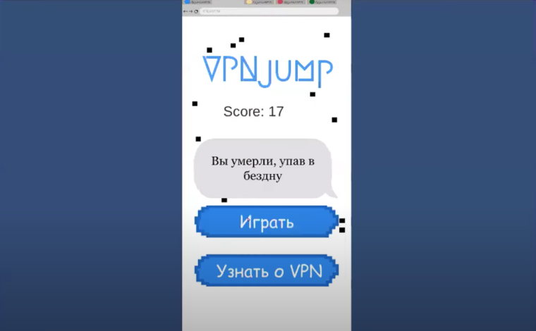 В случае проигрыша пользователь получает информацию, почему он проиграл: «вас выследил шпион», «вас схватила кибер-полиция» и другие причины. Фрагмент экрана игры VPN Jump.