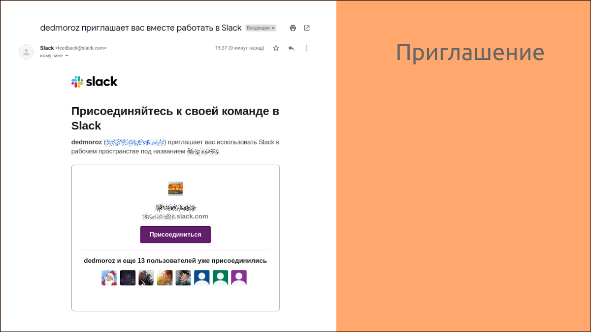 Приглашение в Slack