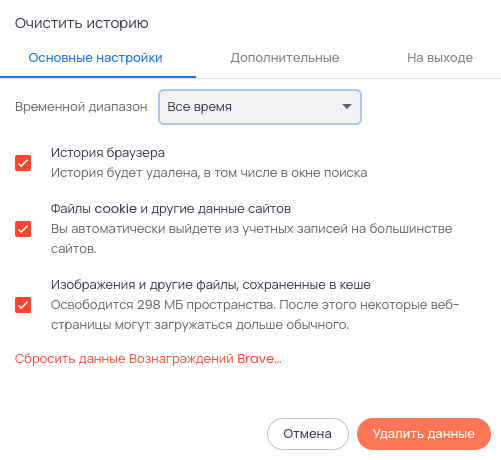 Очистка кеша в браузере Brave