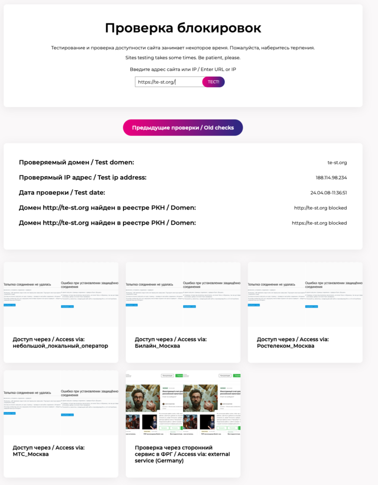 Интерфейс сервиса Blockcheck от iFreedomLab с результатами проверки доступности веб-сайта на наличие блокировки сайтов. Отображены дата теста, IP-адрес ресурса и его статус в реестре запрещенных сайтов Роскомнадзора.