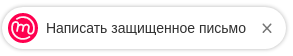 Кнопка для написания зашифрованного письма Mailvelope