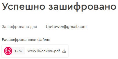 Файл успешно зашифрован