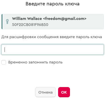 Нужно ввести пароль, чтобы прочитать зашифрованное сообщение