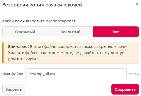 Экспорт резервной копии ключей в Mailvelope