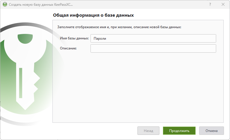 Выбор названия парольной базы KeePassXC