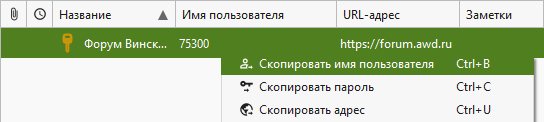 Копирование реквизитов входа через буфер обмена в KeePassXC