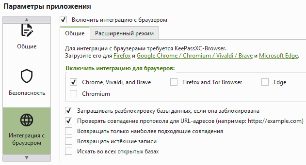 Интеграция с браузером в настройках KeePassXC