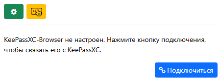 Расширение KeePassXC для браузера пока  не настроено