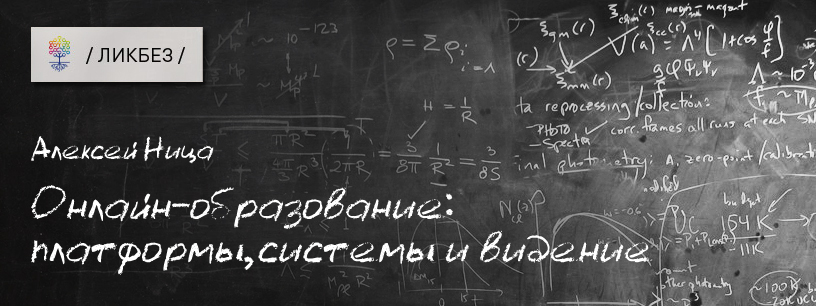 Онлайн-образование: платформы, системы и видение