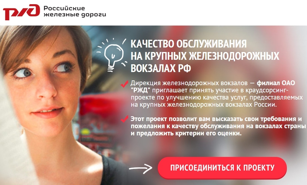Краудсорсинг-проект от РЖД